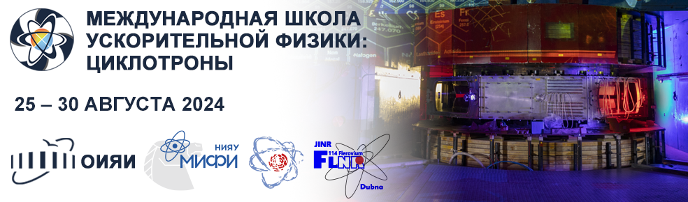 Международная Школа Ускорительной Физики: Линейные ускорители