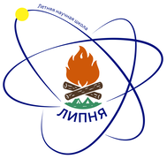 XXIX Летняя научная школа молодых учёных и специалистов "Липня-2025"